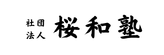 一般社団法人 桜和塾